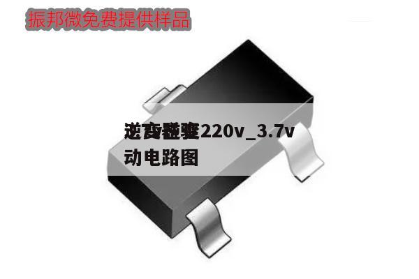 3.7v逆变220v_3.7v逆变器驱动电路图,第1张