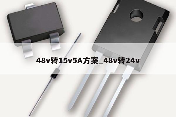 48v转15v5A方案_48v转24v