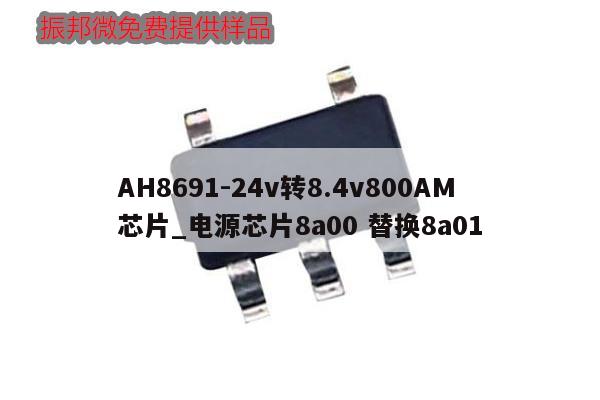 AH8691-24v转8.4v800AM芯片_电源芯片8a00 替换8a01