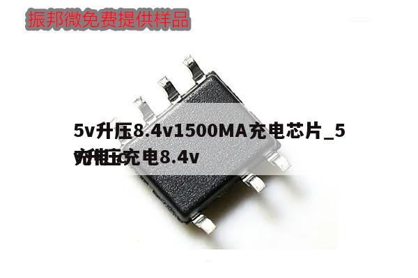 5v升压8.4v1500MA充电芯片_5v升压充电8.4v充电ic