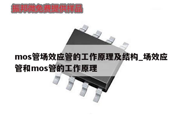 mos管场效应管的工作原理及结构_场效应管和mos管的工作原理,第1张 mos管场效应管的工作原理及结构_场效应管和mos管的工作原理,第1张