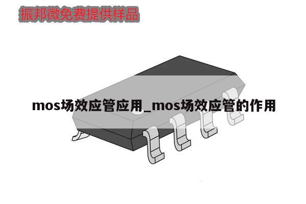 mos场效应管应用_mos场效应管的作用,第1张 mos场效应管应用_mos场效应管的作用,第1张