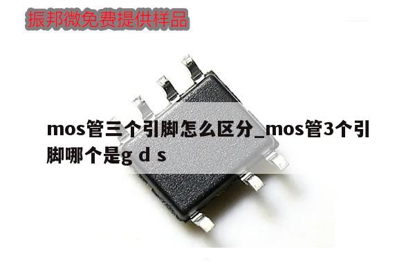 mos管三个引脚怎么区分_mos管3个引脚哪个是g d s,第1张 mos管三个引脚怎么区分_mos管3个引脚哪个是g d s,第1张
