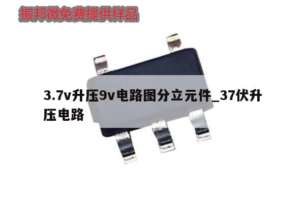 3.7v升压9v电路图分立元件_37伏升压电路