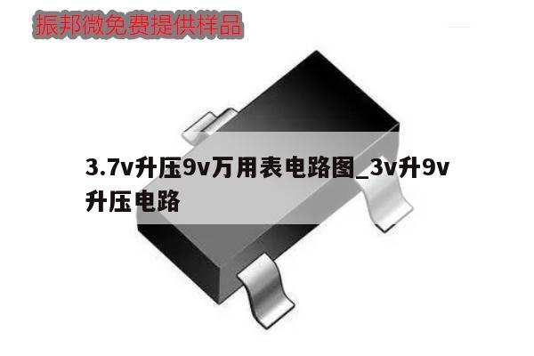 3.7v升压9v万用表电路图_3v升9v升压电路