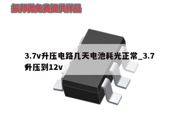 3.7v升压电路几天电池耗光正常_3.7v
升压到12v,第1张 3.7v升压电路几天电池耗光正常_3.7v
升压到12v,第1张